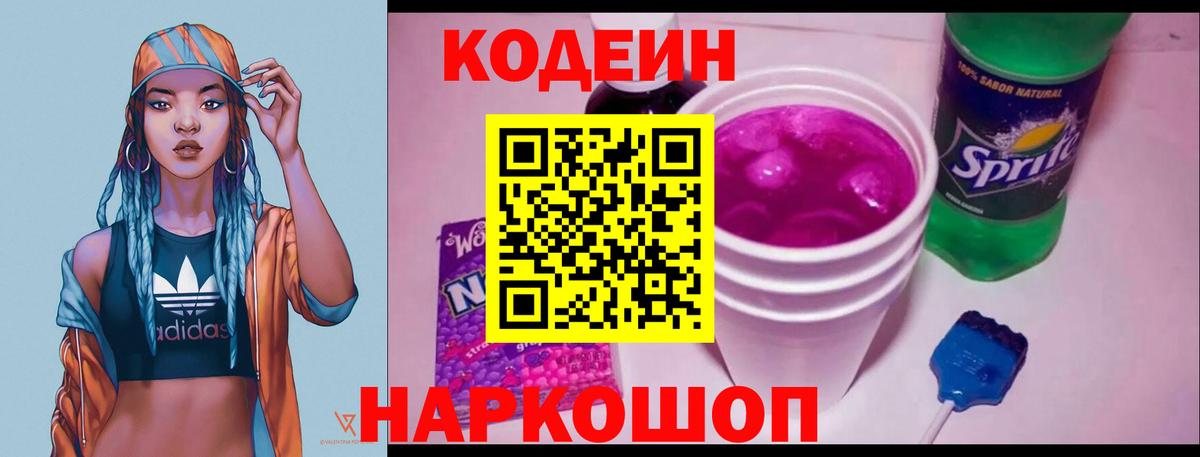 Codein напиток Lean (лин) Коммунар