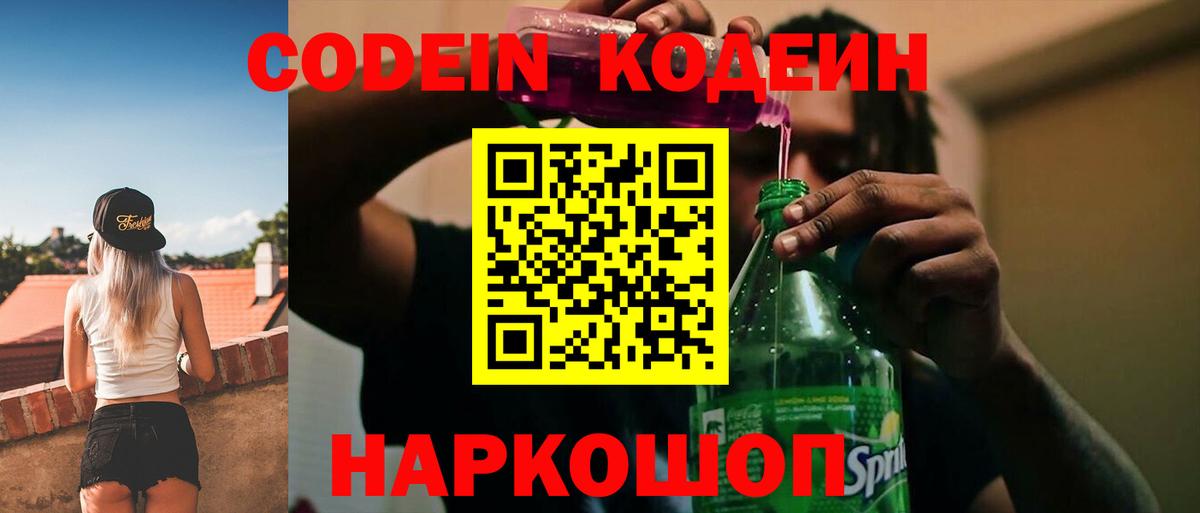 Коммунар  Кодеиновый сироп Lean Purple Drank  Вход с VPN  Codein напиток Lean (лин) 